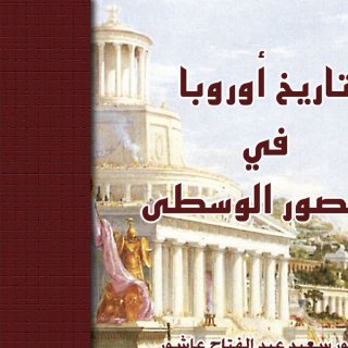 ØªØ§Ø±ÙØ® Ø£ÙØ±ÙØ¨Ø§ ÙÙ Ø§ÙØ¹ØµÙØ± Ø§ÙÙØ³Ø·Ù