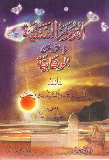الدرر السنية في الرد على الوهابية السيد أحمد بن زيني دحلان