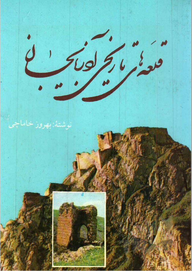 قلعه هاي تاريخي آذربايجان