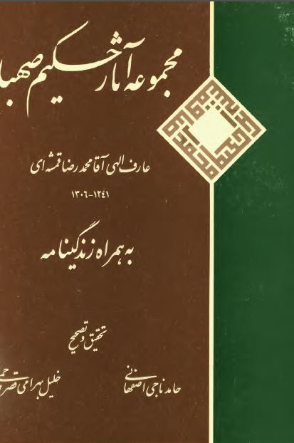 مجموعه آثار حکيم صهبا محمدرضا قمشه ای به همراه زندگینامه