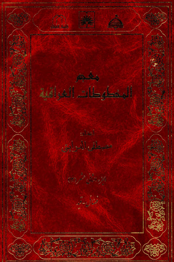 معجم المخطوطات العراقیه (فضائل - قید)