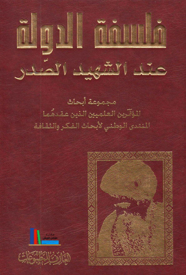 فلسفة الدوله عند الشهيد الصدر: مجموعه ابحاث
