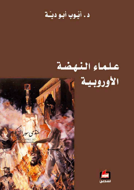 علماء النهضه الاوروبیه