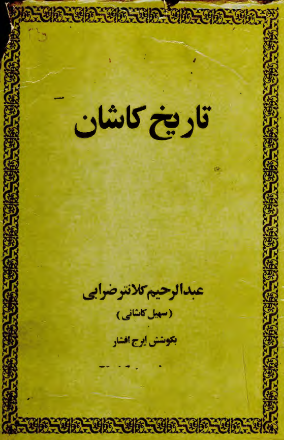 تاريخ کاشان