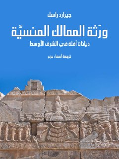ورَثة الممالك المنسيَّة جيرارد راسل