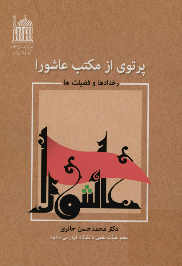پرتوي از مکتب عاشورا ( رخدادها و فضيلت ها )