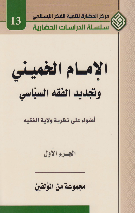 الامام الخميني و تجديد الفقه السياسي: اضواء علي نظريه ولايه الفقيه