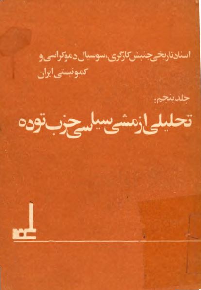 اسناد تاريخی جنبش کارگری، سوسيال دموکراسی کمونيستی ايران؛­ تحليلی از خط مشی سياسی حزب توده