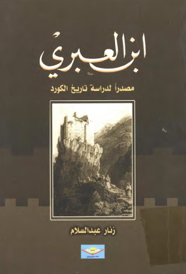 ابن العبري مصدرا لدراسه تاريخ الکورد