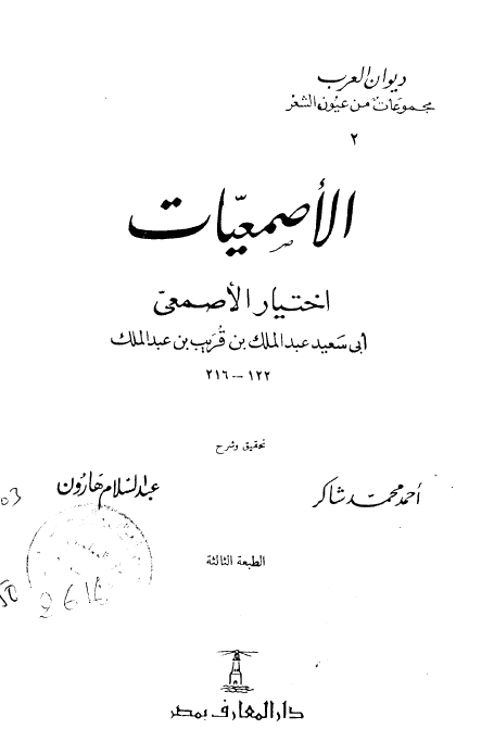 الاصمعيات