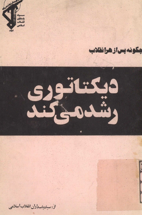 چگونه پس از هر انقلاب ديکتاتوري رشد مي کند