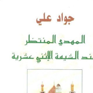 Noor Book com المهدي المنتظر عند الشيعة الإثني عشرية جواد علي