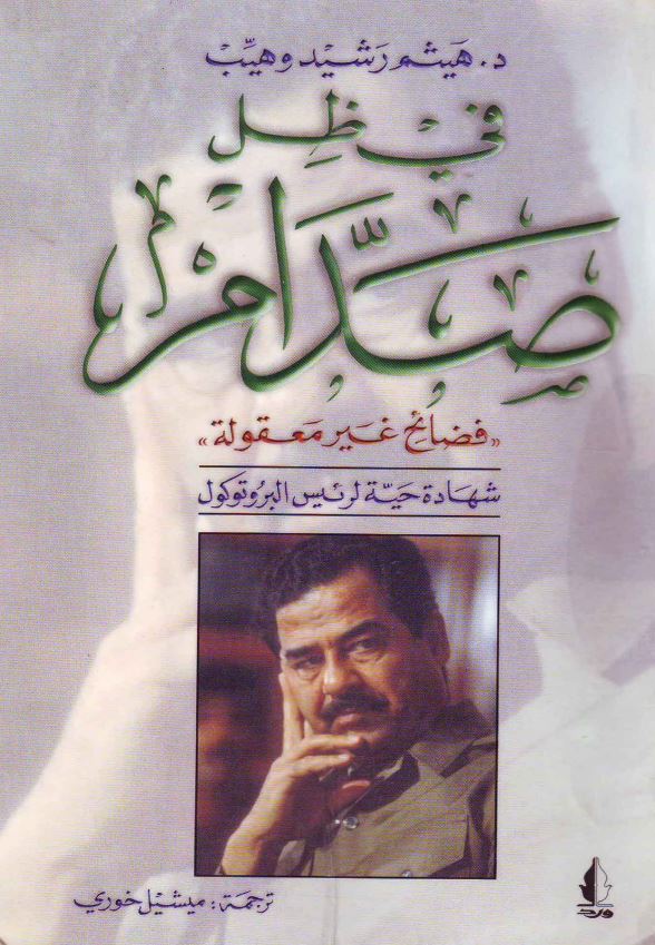 فی ظل صدام - فضائح غیر معقوله - شهاده حیه لرئیس البروتوکول