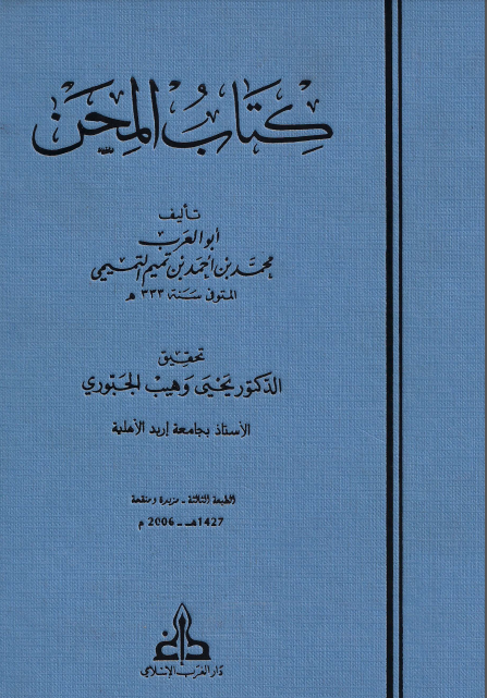 کتاب المحن