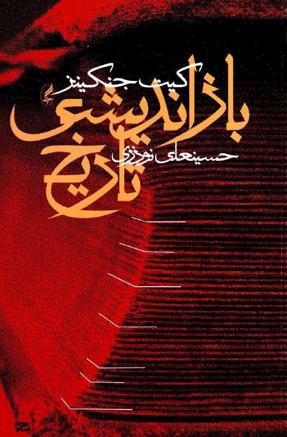 بازاندیشی تاریخ