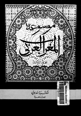 موسوعه المغرب العربي