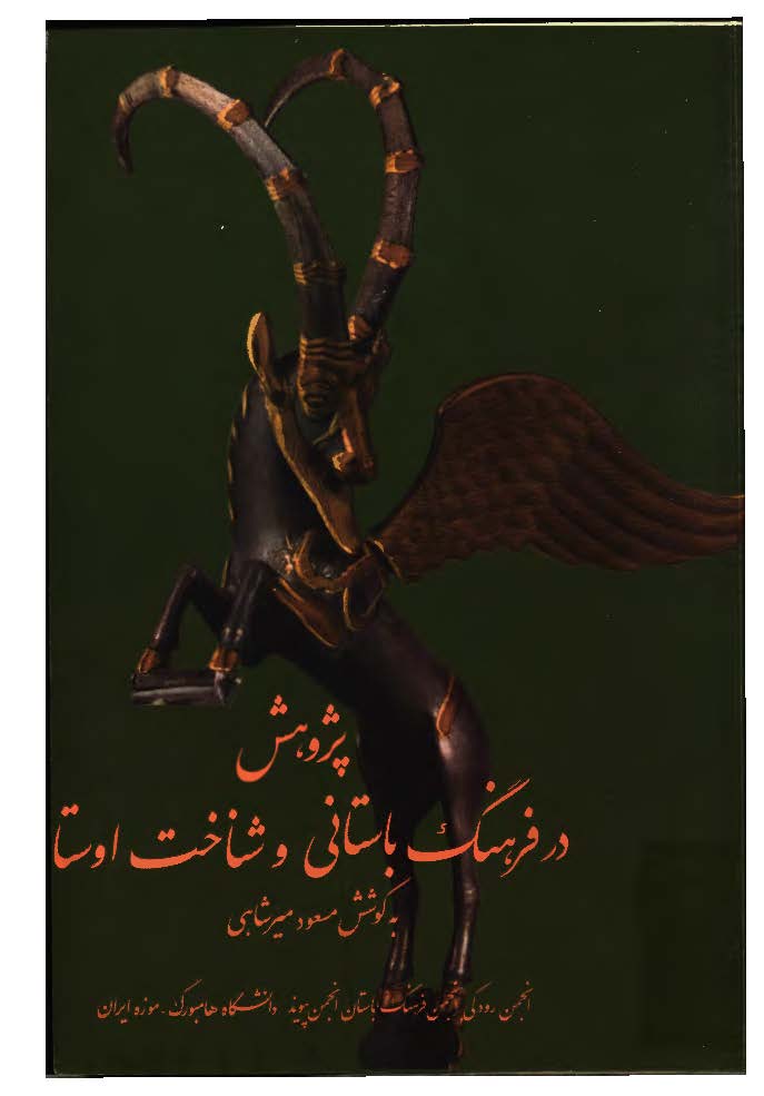 پژوهش در فرهنگ باستاني و شناخت اوستا ج1 سومين همايش دانشگاه هامبورگ