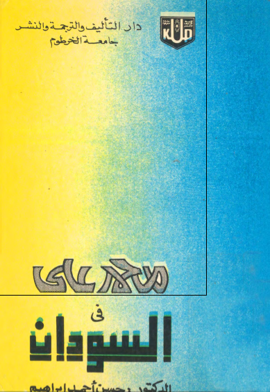 محمد علی فی السودان 