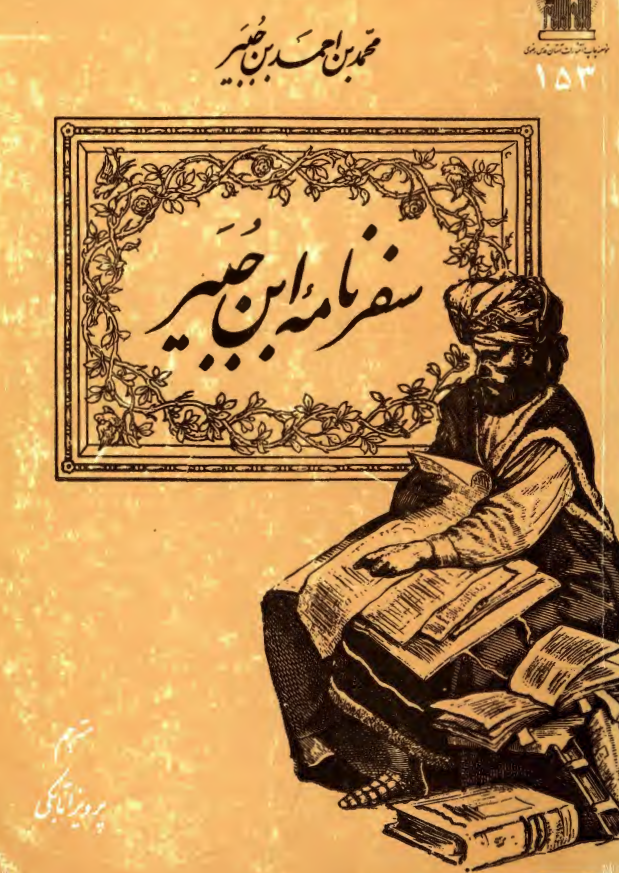 سفرنامه ابن جبير