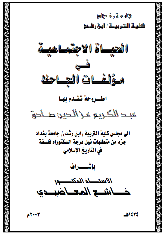 الحیاه الاجتماعیه فی مولفات الجاحظ (رساله الدکتوراه)