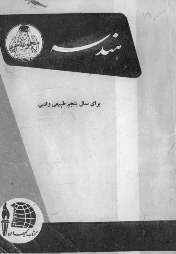 هندسه برای سال پنجم طبیعی و ادبی