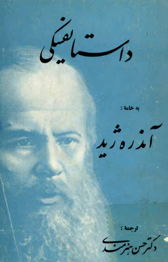 داستايفسکي