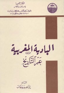 البادية المغربية عبر التاريخ