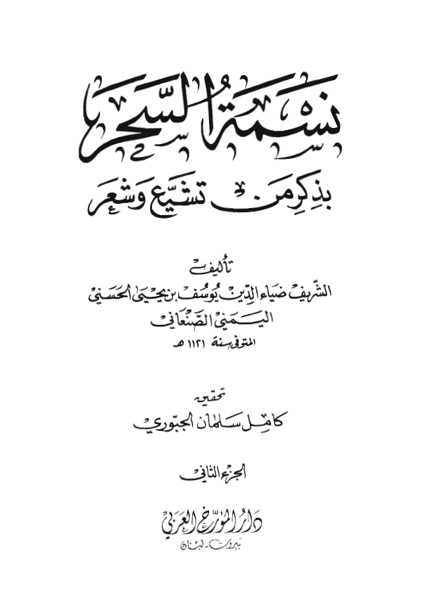 نسمه السحر بذکر من تشيع و شعر