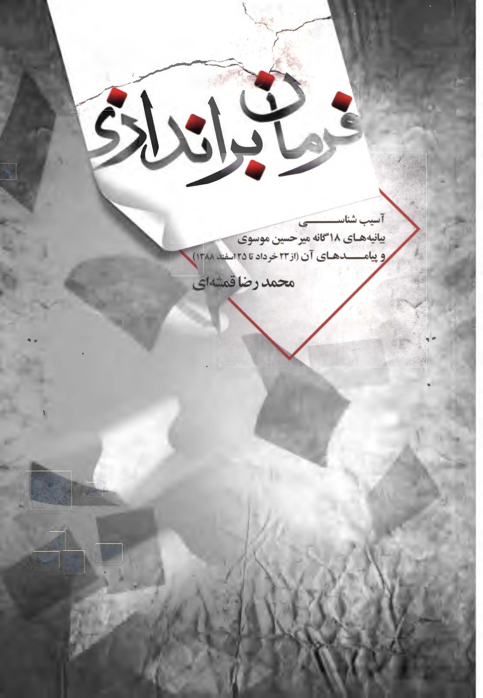 فرمان براندازي: آسيب شناسي بيانيه هاي 18 گانه مير حسين موسوي و پيامدهاي آن