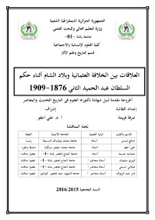العلاقة بين الخلافة العثمانية وبلاد الشام عهد السلطان عبد الحميد