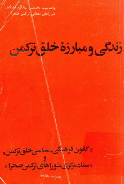 زندگی و مبارزه خلق ترکمن