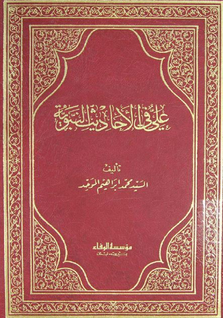 الامام علی (ع) فی الاحاديث النبويه
