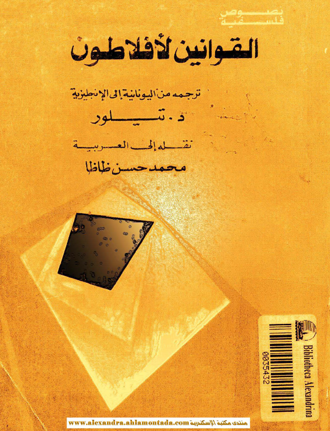 القوانین لافلاطون (ترجمه من الیونانیه الی الانجلیزیه)