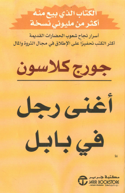 اغنی رجل فی بابل