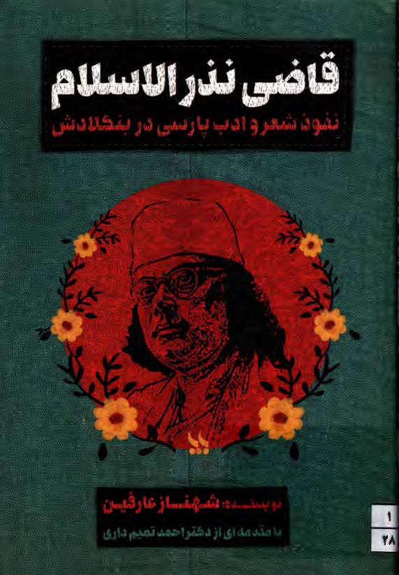 گزیده احوال و آثار قاضی نذر الاسلام (شاعر ملی بنگلادش)