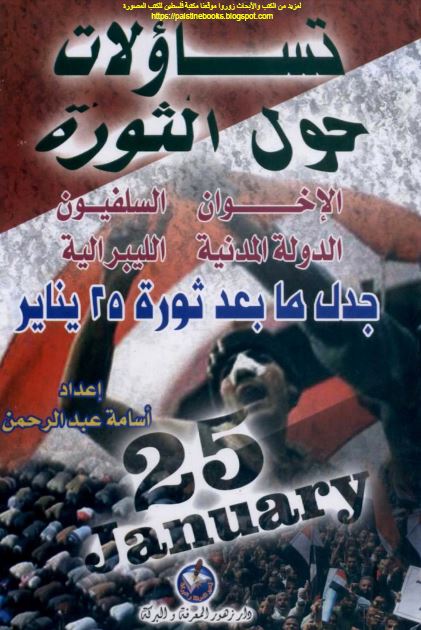 تساولات حول الثوره الاخوان - السلفیون - الدوله المدنیه - اللیبرالیه جدل ما بعد ثوره 25 ینایر 
