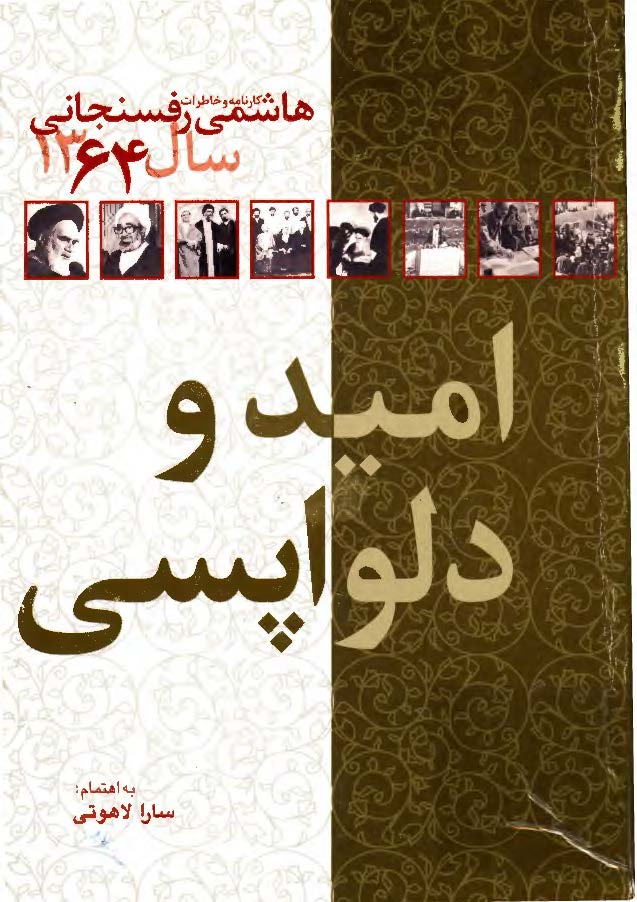 هاشمي رفسنجاني: کارنامه و خاطرات سال 1364: اميد و دلواپسي