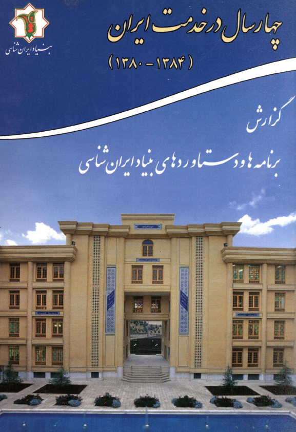 چهار سال در خدمت ايران (1384-1380)؛ گزارش برنامه ها و دستاوردهاي بنياد ايران شناسي