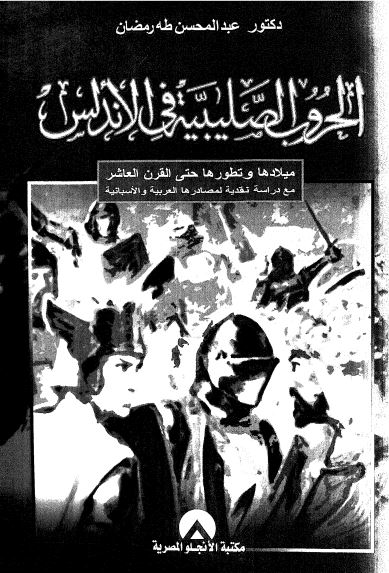 الحروب الصلیبیه فی الاندلس میلادها و تطورها حتی القرن العاشر مع دراسه نقدیه لمصادرها العربیه و الاسبانیه