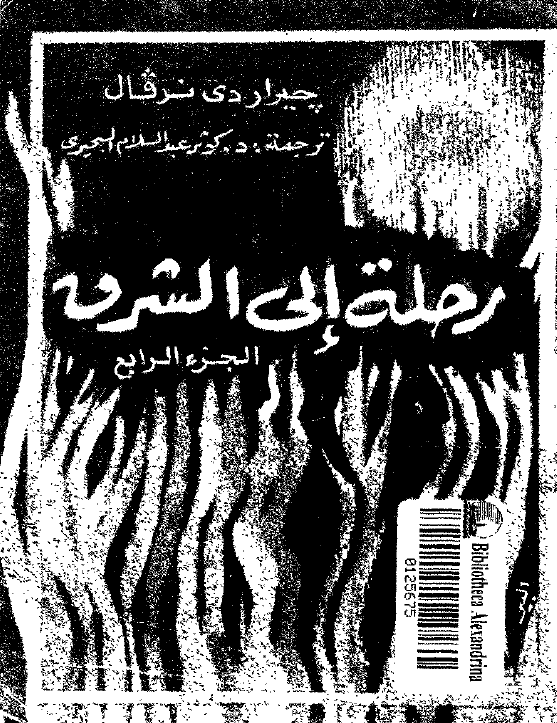 رحله الی الشرق