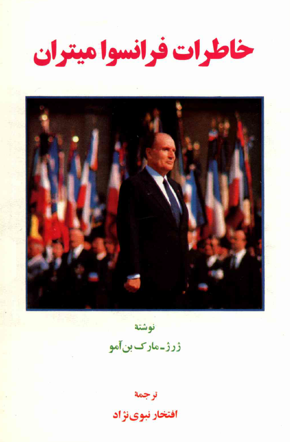 خاطرات فرانسوا ميتران