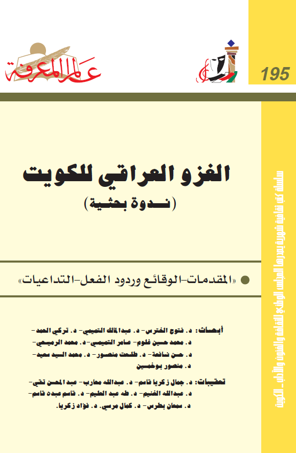 الغزو العراقي للکويت