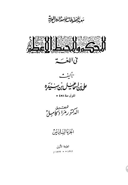 المحکم و المحیط الاعظم فی اللغه