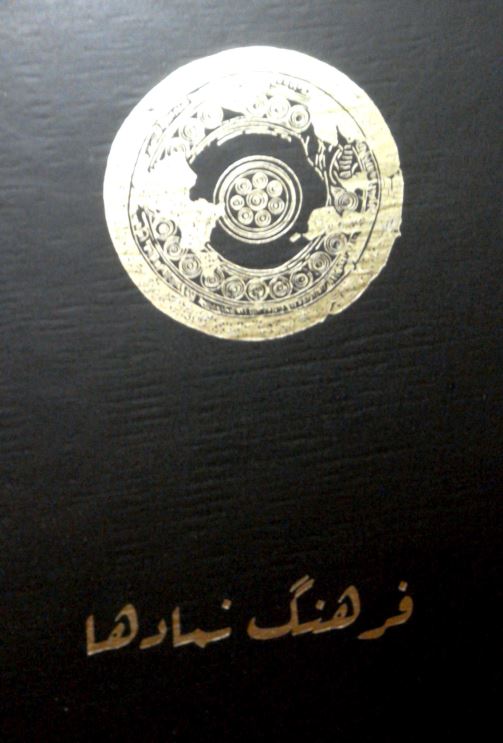 فرهنگ نمادها ( اساطير ، روياها ، رسوم ، چهره ها و .. ) ، ب - چ