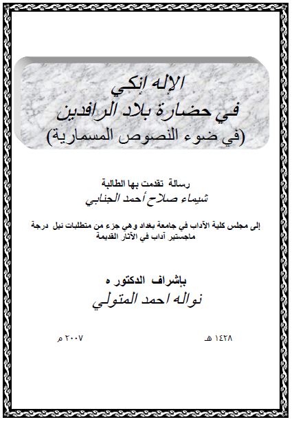 الاله انکی فی حضاره بلاد الرافدین فی ضوء النصوص المسماریه (رساله الماجستیر)