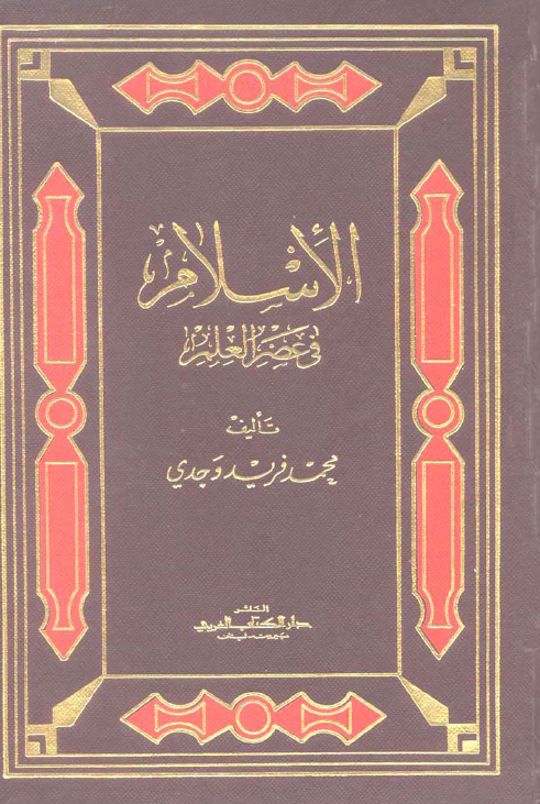 الاسلام في عصر العلم
