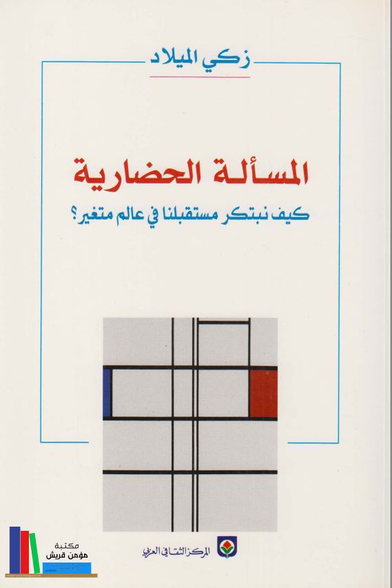المساله الحضاریه کیف نبتکر مستقلبنا فی عالم متغیر؟
