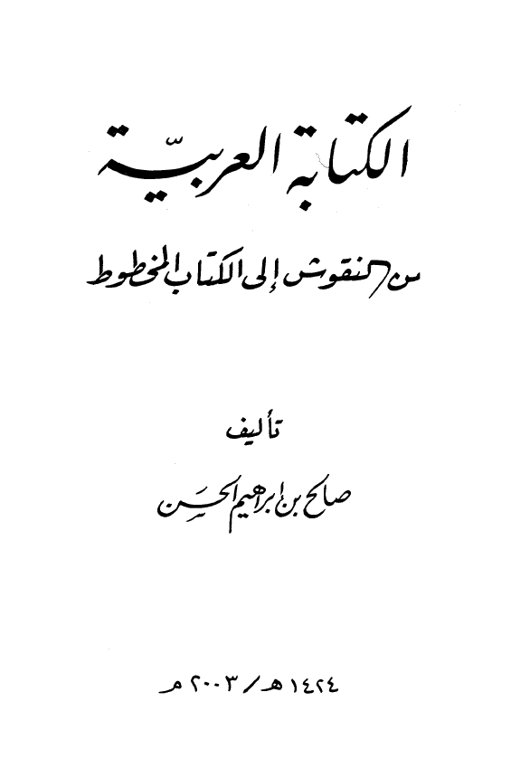 الکتابه العربيه من النقوش الی الکتاب المخطوط