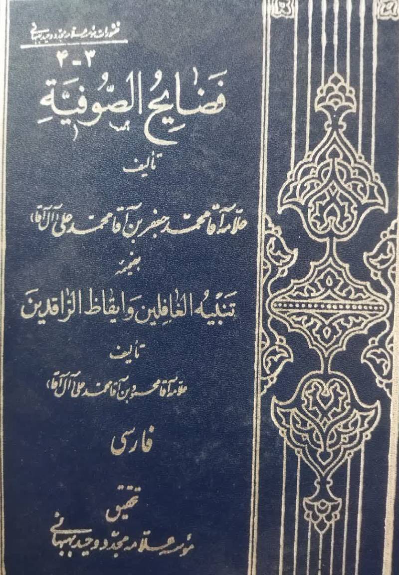 ف‍ض‍ای‍ح‌ ال‍ص‍وف‍ی‍ه