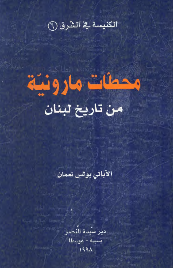 الکنیسه فی الشرق 6 - محطات مارونیه من تاریخ لبنان